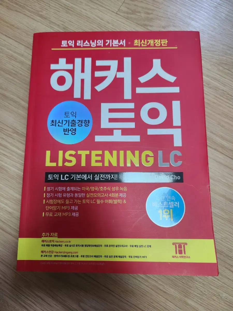 해커스 토익 리스닝 LC 22년판