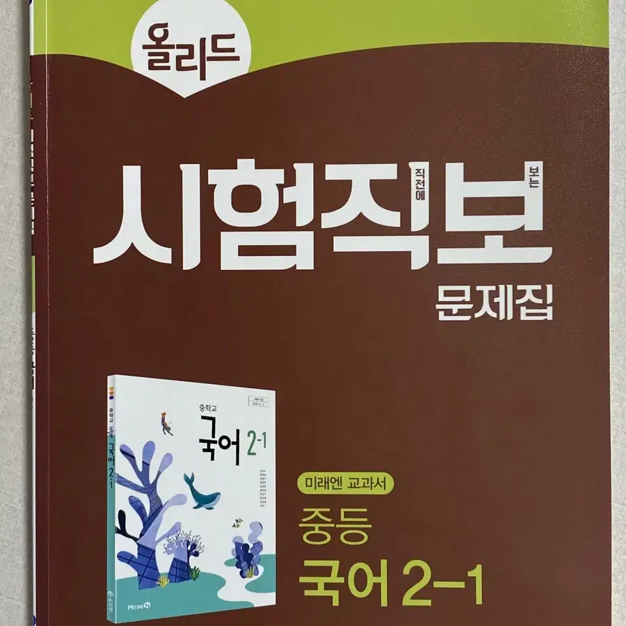 [새 책] 미래엔 올리드 시험직보 문제집 중학교 국어 2학년 1학기