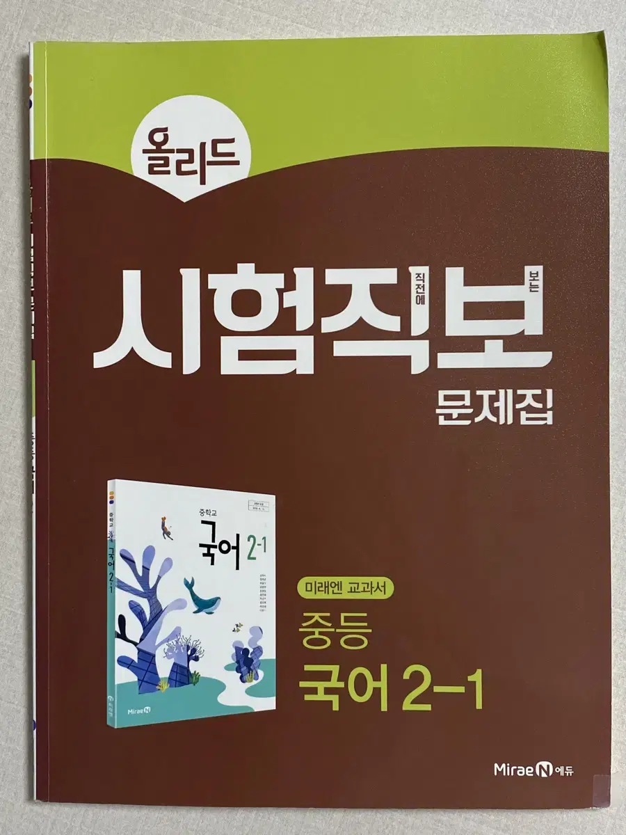 [새 책] 미래엔 올리드 시험직보 문제집 중학교 국어 2학년 1학기