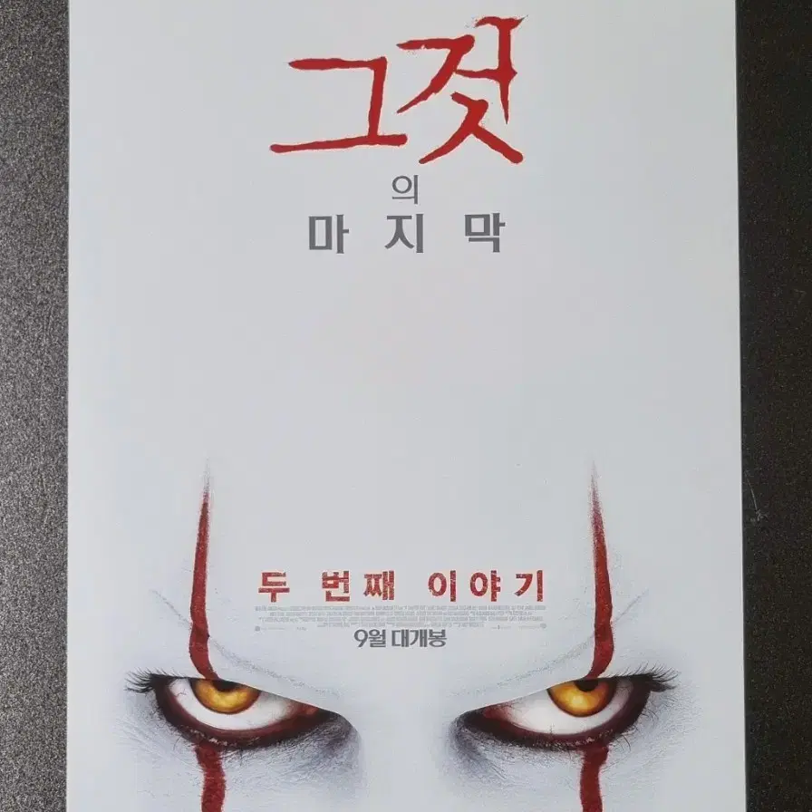 [영화팜플렛] 그것 두번째이야기 (2019) 빌스카스가드 영화전단지