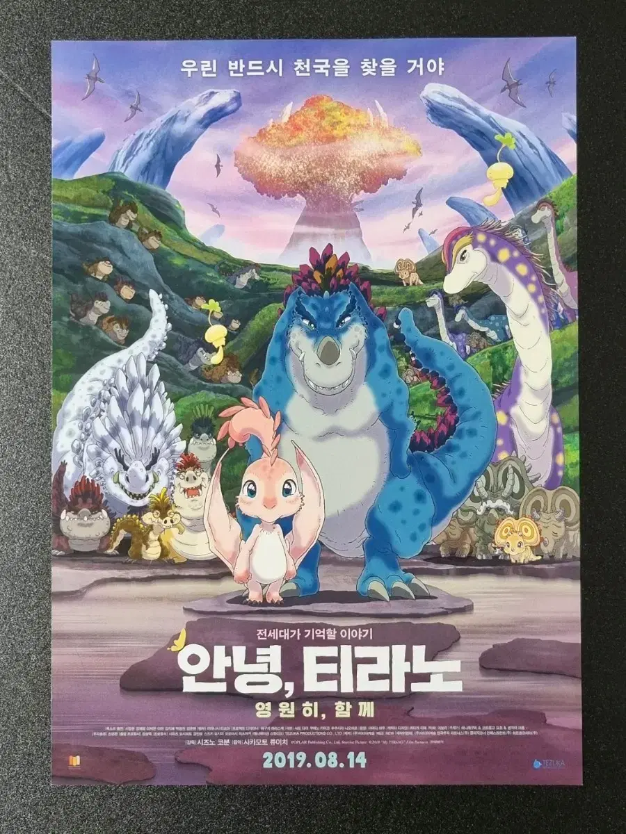 [영화팜플렛] 안녕티라노 영원히함께 (2019) 애니메이션 영화전단지