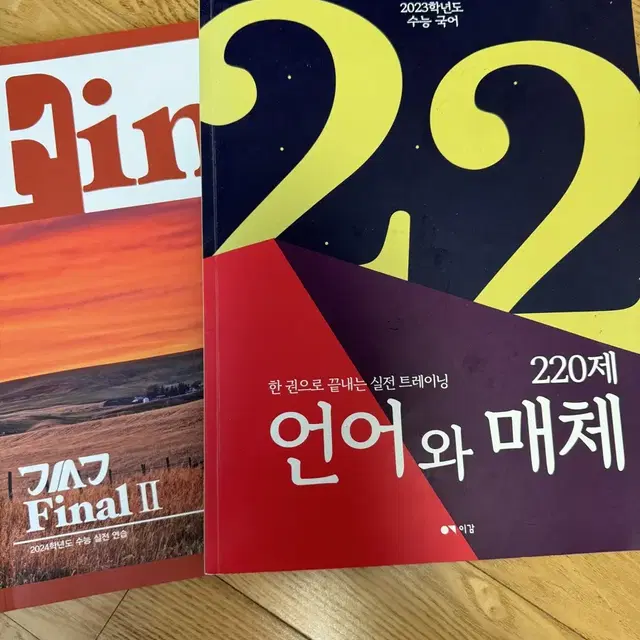 23이감 언매모의고사 + 24간쓸개 파이널 세트