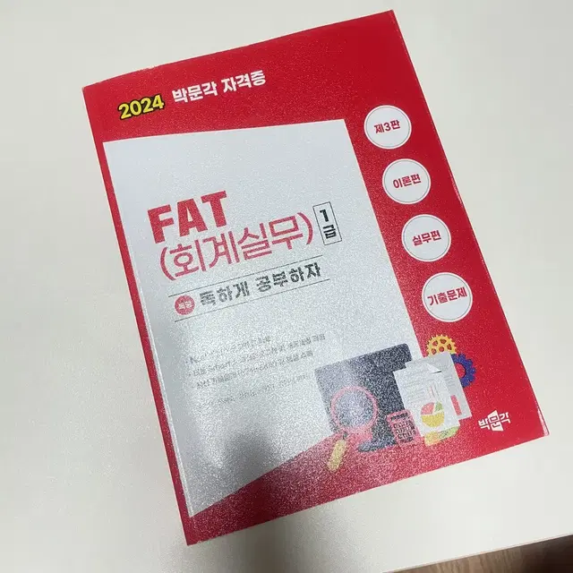 박문각 fat1 급 회계 전산 시험 필기 실기 통합본 참고서 반택 무료