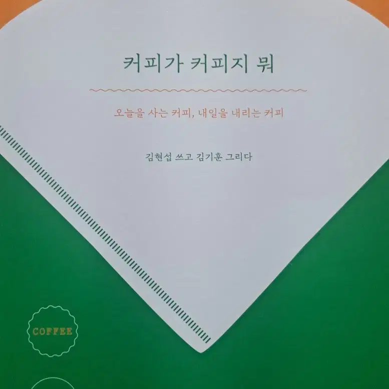 커피가 커피지 뭐