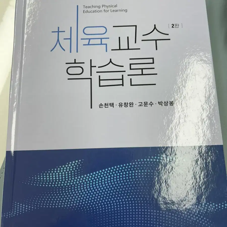 체육교수론, 체육교수학습론 책 판매합니다.