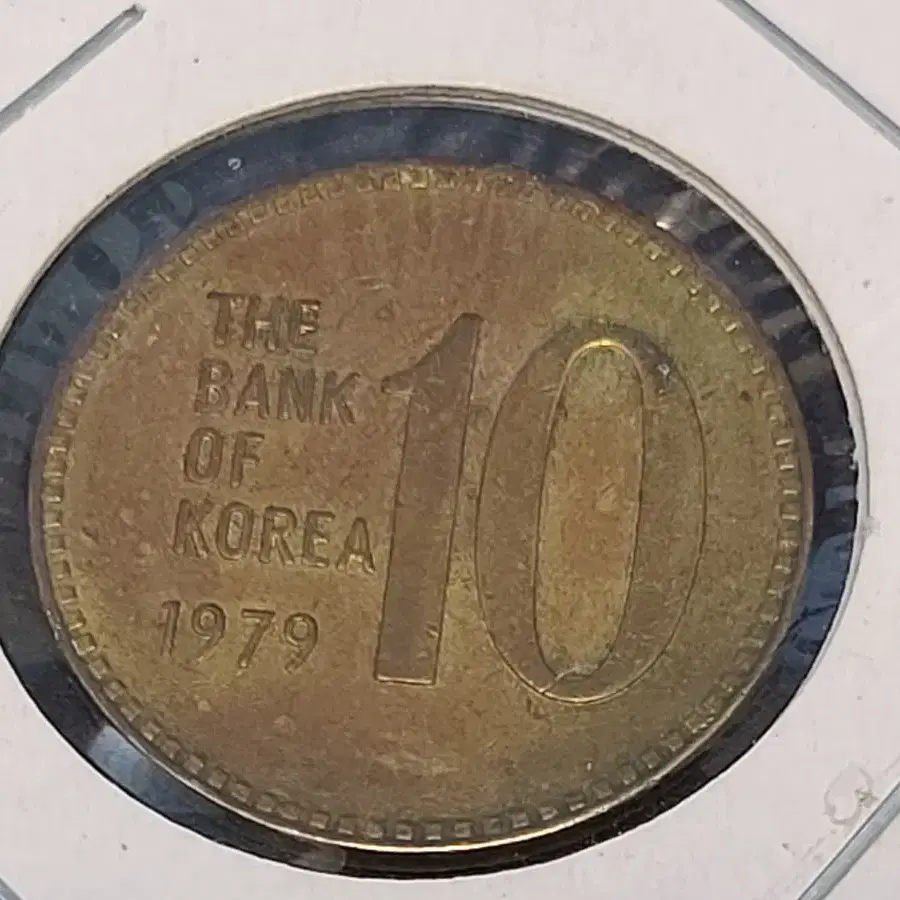 미사용 1979,82년 10원 동전 두개