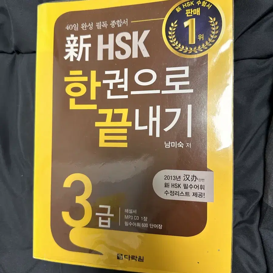 HSK 3급 다락원