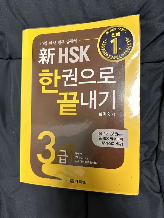 HSK 3급 다락원