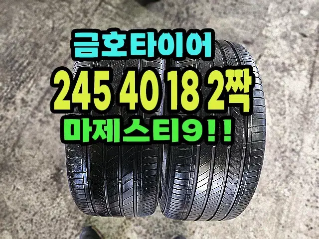 금호타이어 마제스티9 245 40 18 2짝.2454018.