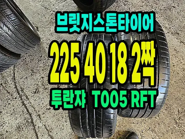 브릿지스톤타이어 T005 225 40 18 2짝.2254018.