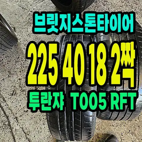 브릿지스톤타이어 T005 225 40 18 2짝.2254018.