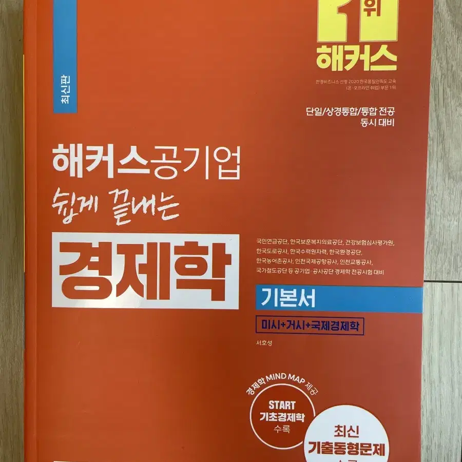 [미개봉][택포]2024 해커스 공기업 경제학