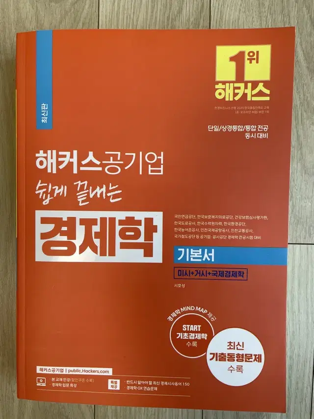 [미개봉][택포]2024 해커스 공기업 경제학