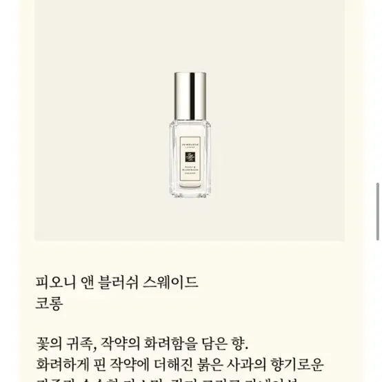 조말론 미니 향수(피오니 앤 블러쉬 스웨이드)