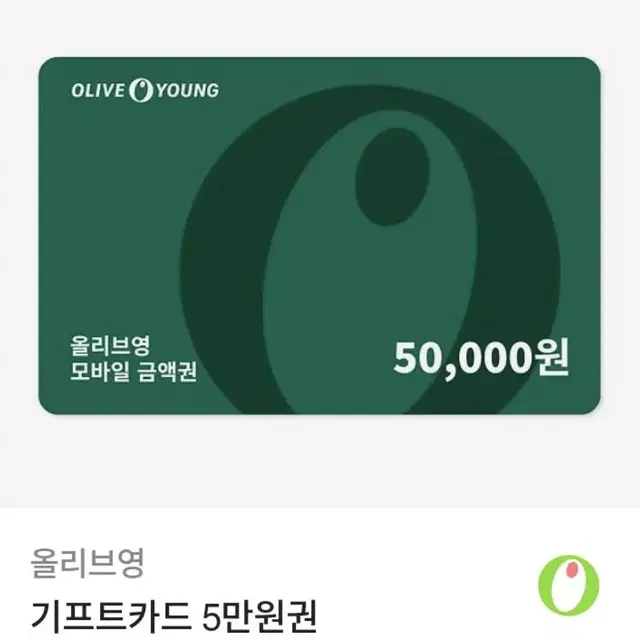 올리브영 5만원 금액권