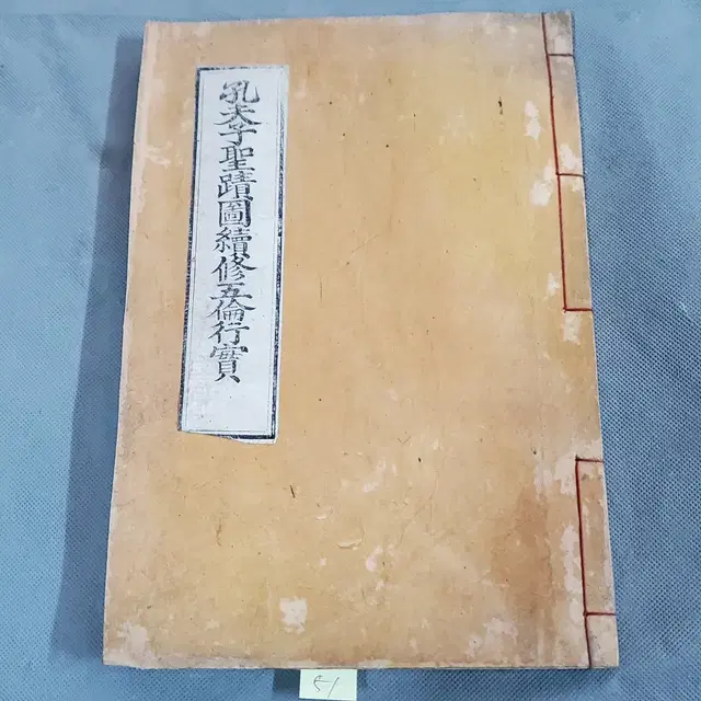 51.  소화2년 (1927년) 공부자성적도속수오륜행실 1책완질