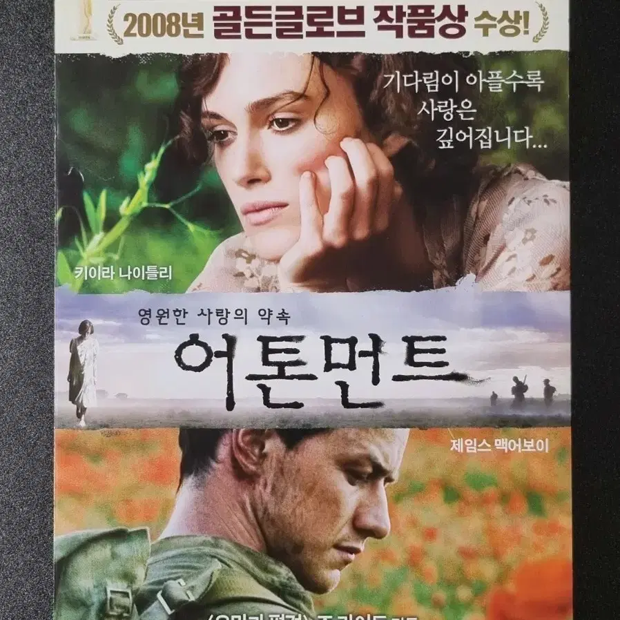 [영화팜플렛] 어톤먼트 2단 (2008) 제임스맥어보이 영화전단지