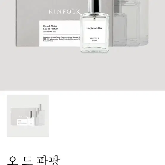 [덴마크향수] KINFOLK CAPTAIN BAR