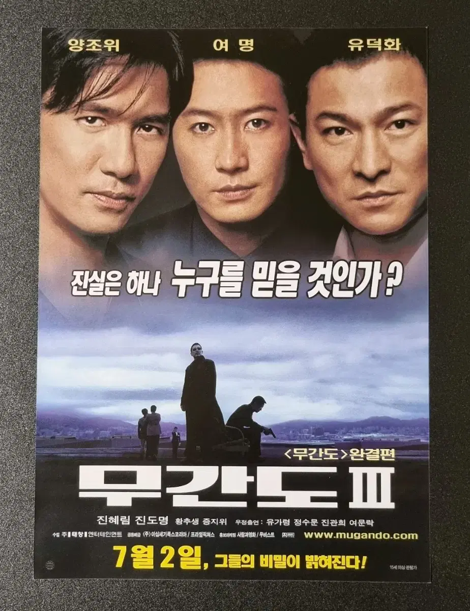 [영화팜플렛] 무간도3 (2004) 양조위 유덕화 여명 영화전단지