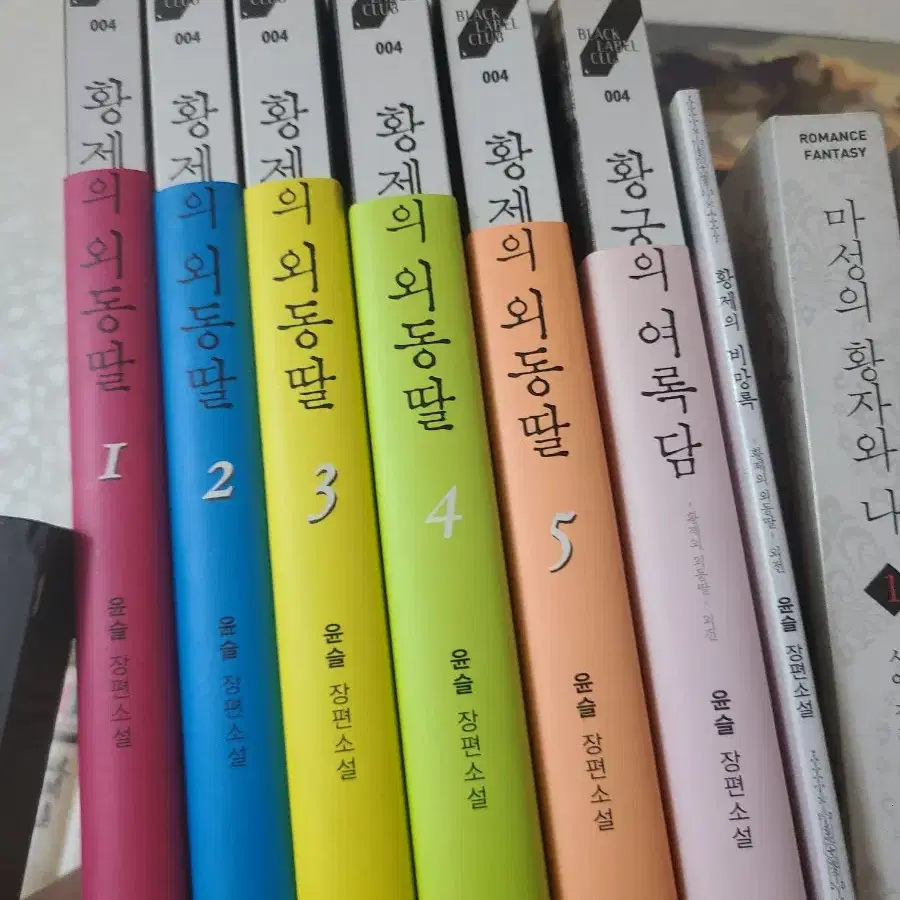 (소장책) 황제의 외동딸 1-5,여록담,비망록 팝니다