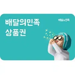 배달의민족 배민 만원권 여러장가능 판매 모바일 상품권 금액권 기프티콘