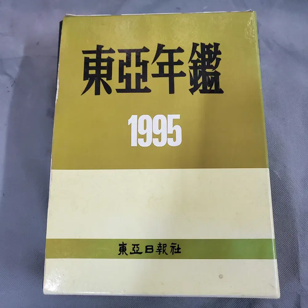 56.  동아년감 1995년 3책 박스형태