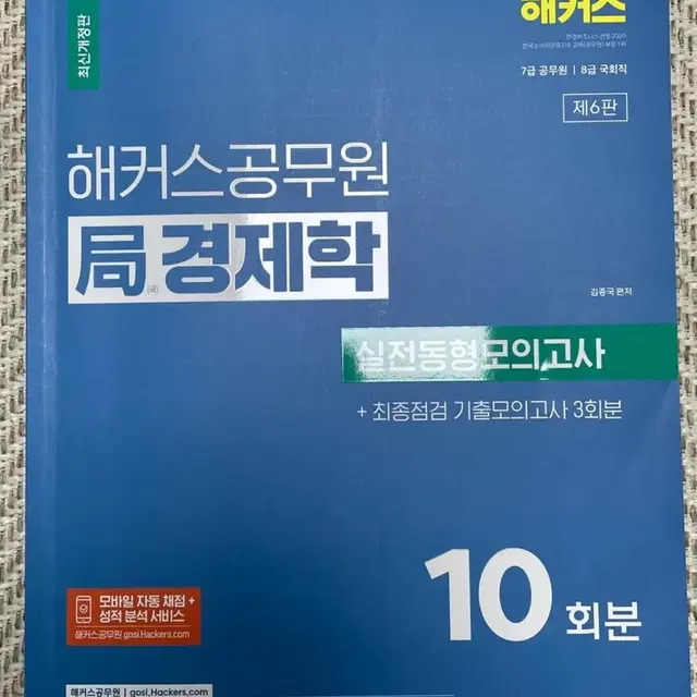 해커스 공무원 경제학 모의고사