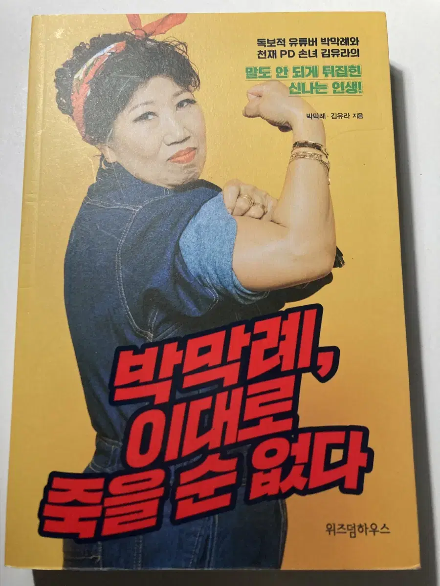 <박막례, 이대로 죽을 순 없다>도서 , 에세이 책 팝니다.