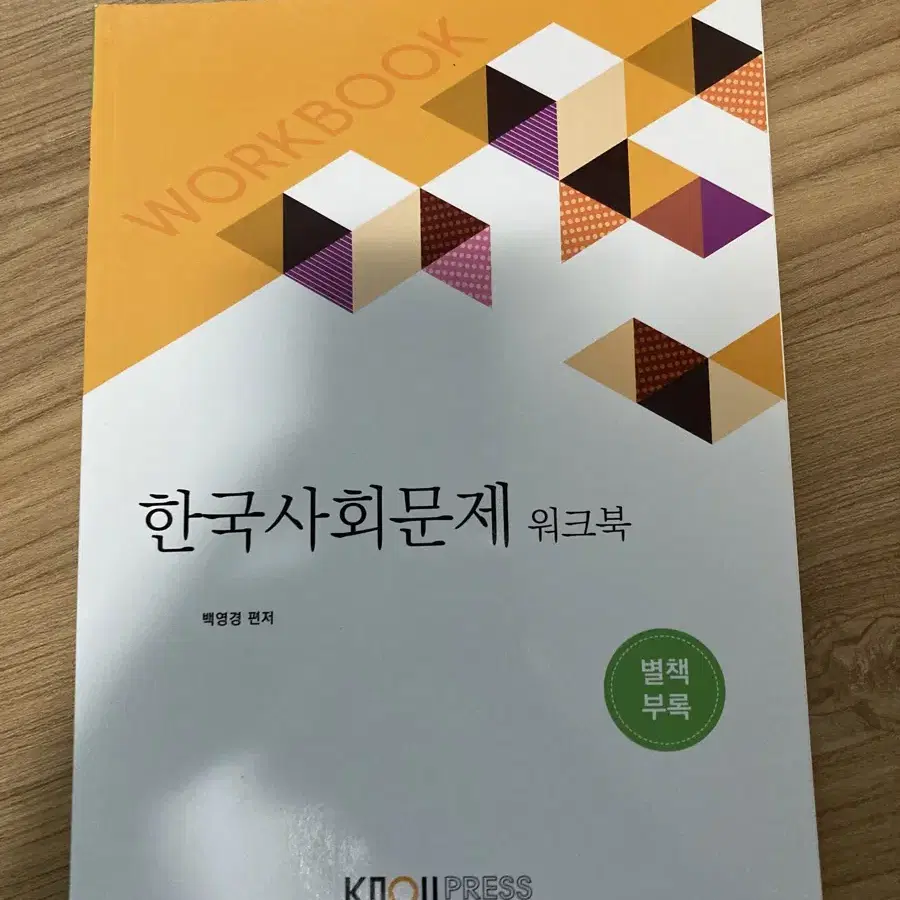 방송통신대학교 교재 (글쓰기,세계의역사,한국사회문제)