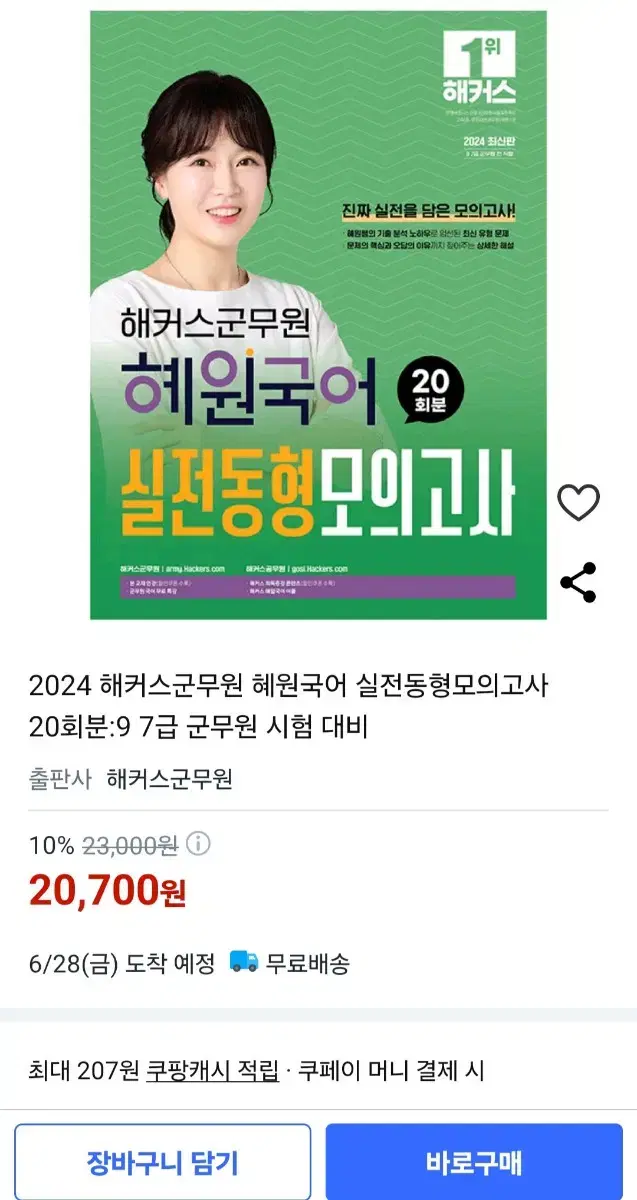 해커스군무원 혜원국어 실전동형모의고사/ 이윤승 2023 차량직전차직군무원