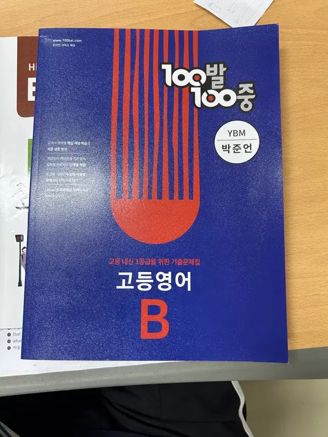 100발100백중 고등영어B(YBM박준언)