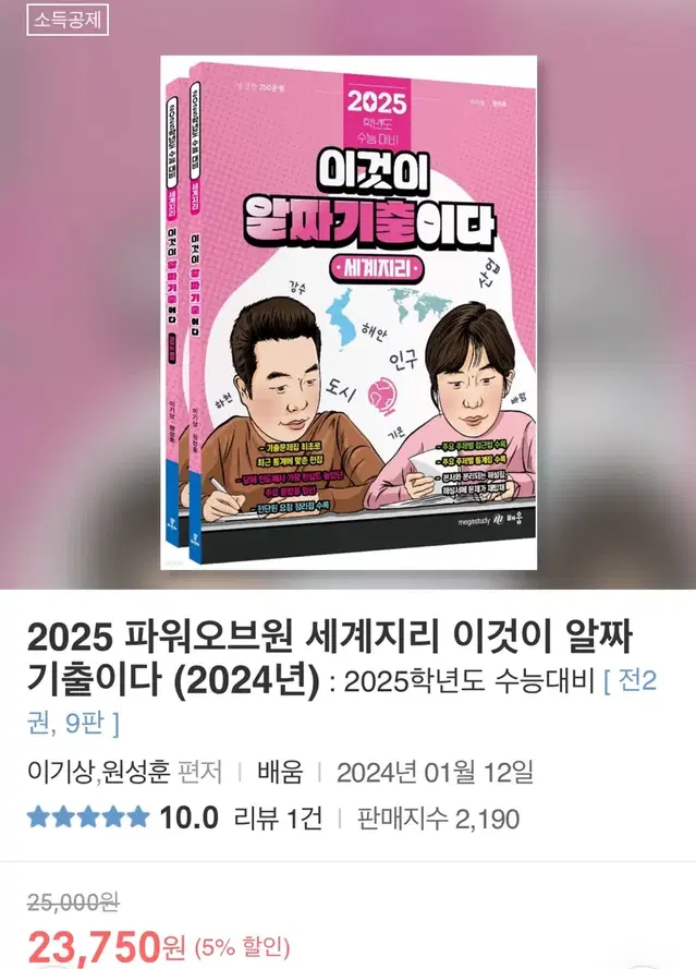 2025 이기상 세지 이것이 알짜기출이다