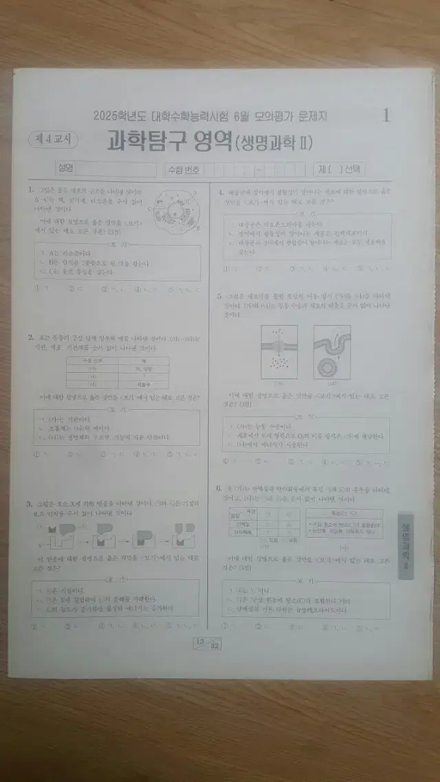 평가원 수능 2025학년도 6월 모의고사 생명과학2