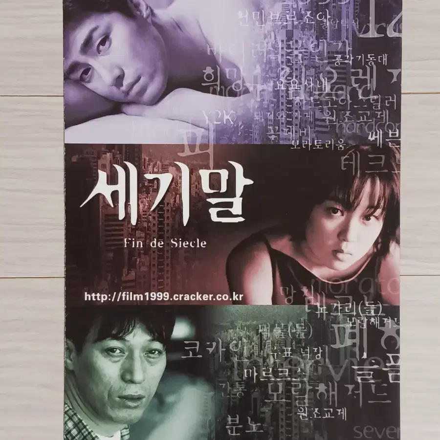 차승원 이재은 세기말(1999년)전단지(3단)