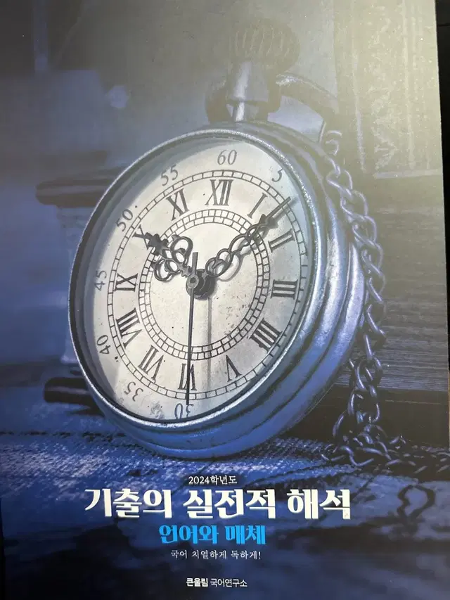 24학년도 언매 큰울림 국어 연구소