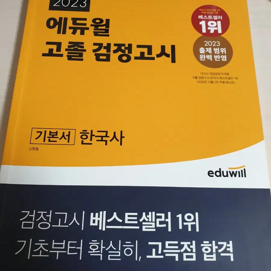 2023 에듀윌 고졸 검정고시 기본서 한국사 5천원에 싸게 팝니다~