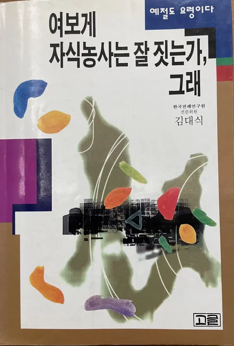 여보게 자식농사는 잘 짓는가, 그래 - 김대식