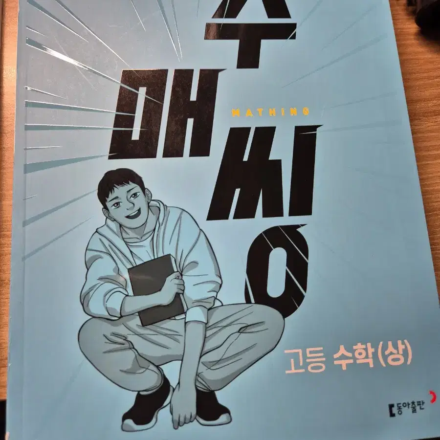 수매씽 수학(상)