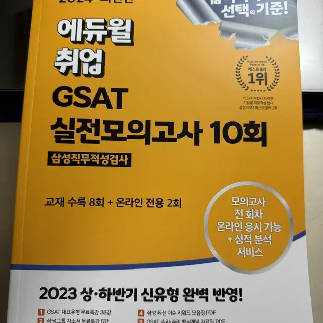 [2024새상품] 에듀윌 gsat 실전모의고사 10회