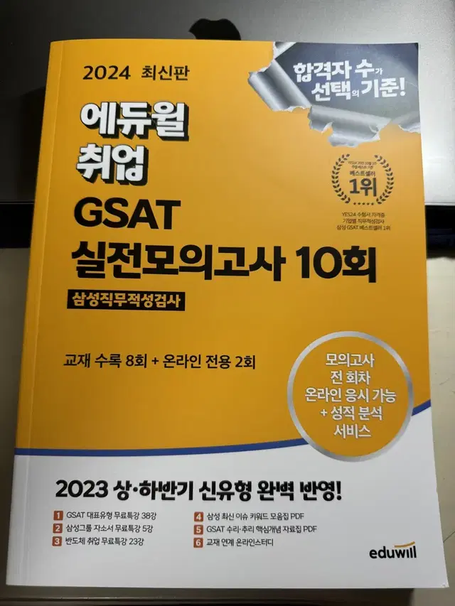 [2024새상품] 에듀윌 gsat 실전모의고사 10회