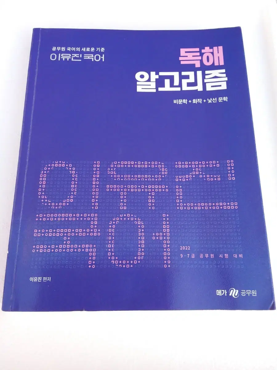 이유진 국어 독해 알고리즘