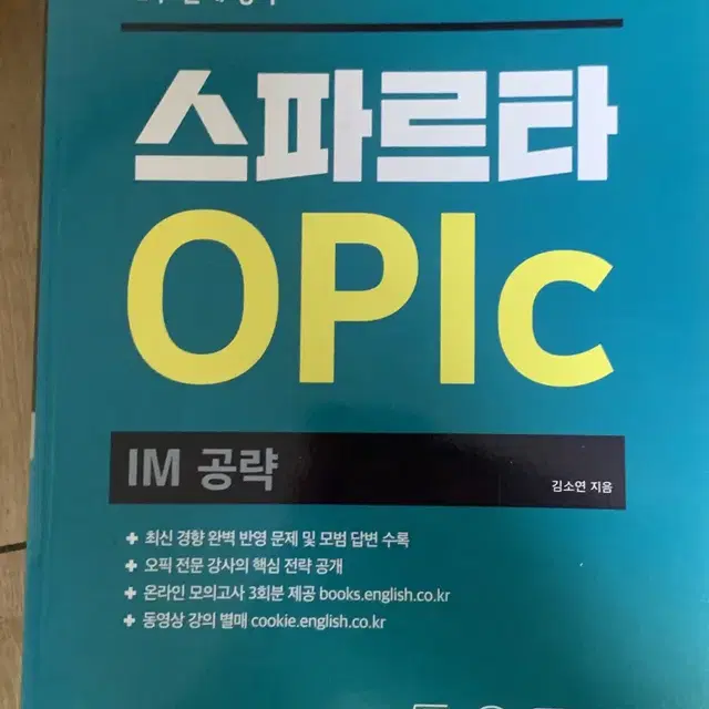 스파르타 오픽 opic im공략