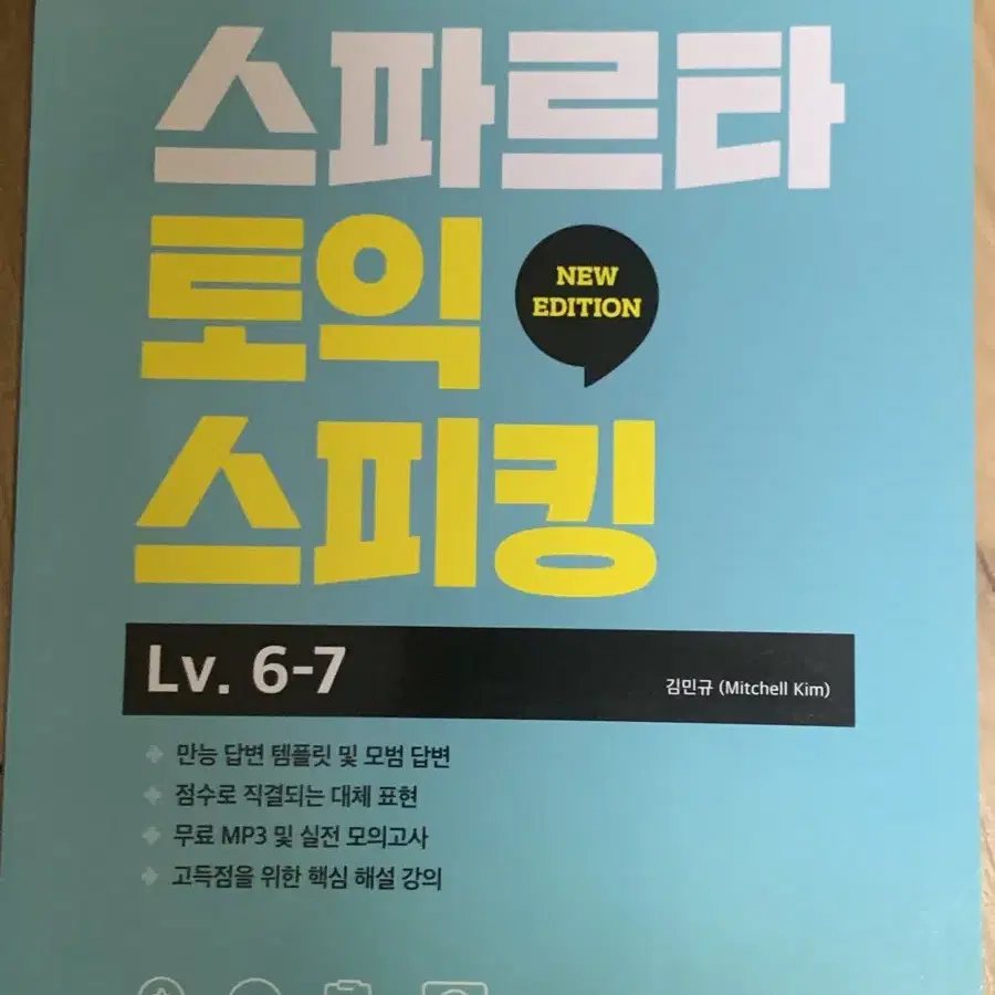 스파르타 토익 스피킹 토스 lv6-7