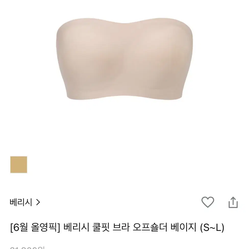 베리시 쿨핏 브라 오프숄더 베이지 s