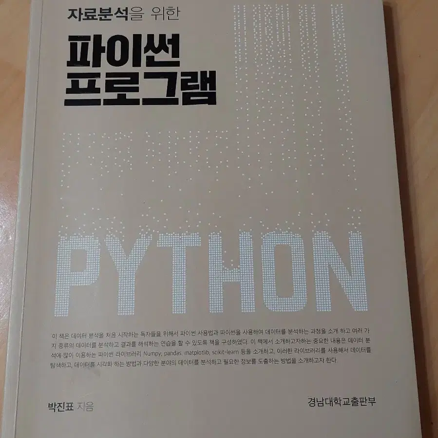 정보보안개론/원리가 보이는 파이썬 빅데이터 분석 기초와 실습 컴공 전공책