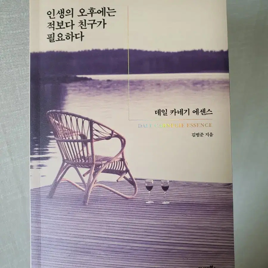 데일카네기 인생의 오후에는 적보다 친구가 필요하다