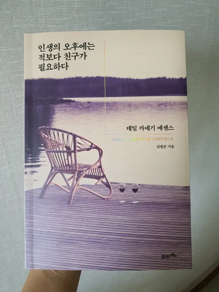 데일카네기 인생의 오후에는 적보다 친구가 필요하다