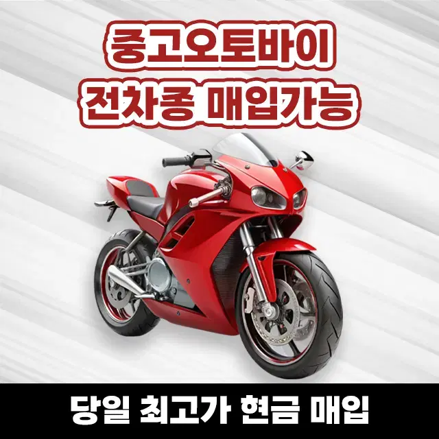 중고오토바이매입125cc/전기종매입가능/pcx/nmax/xmax/r3/