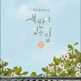 목란이있는집(1-2완)