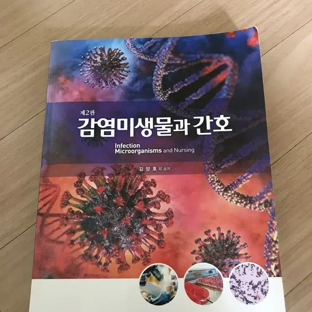 감염미생물과 간호 현문사